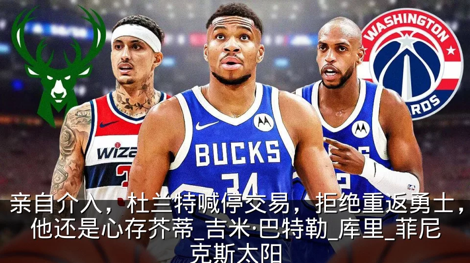 亲自介入，杜兰特喊停交易，拒绝重返勇士，他还是心存芥蒂_吉米·巴特勒_库里_菲尼克斯太阳